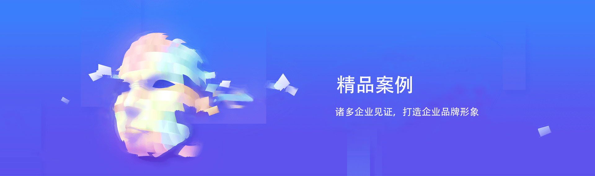 精品案例banner