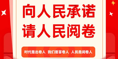 晉城市“向人民承諾，請人民閱卷”2020年終評議活動